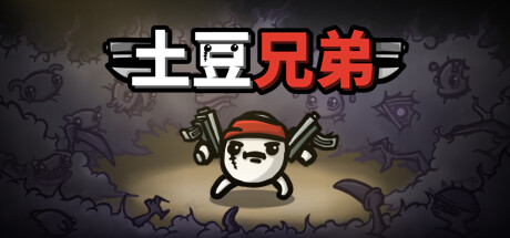 土豆兄弟/Brotato(V1.1.10.5)