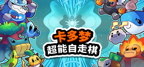 卡多梦:超能自走棋/Kādomon: Hyper Auto Battlers(V20250407)