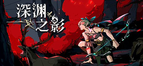 深渊之影/Shadow of the Depth(V20250410)