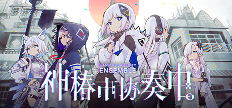 神椿市协奏中。/KAMITSUBAKI CITY ENSEMBLE(V1.7.0)