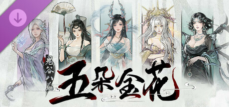 鬼谷八荒/Tale of Immortal Mythical Gourd(V1.2.108.259 & DLC)