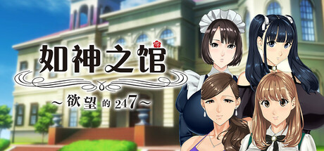 如神之馆～欲望的247～/Welcome to Maison Chichigami