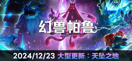 幻兽帕鲁/Palworld(V0.4.15.66611)