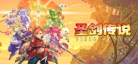 圣剑传说/Visions of Mana