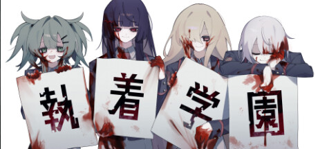 執着学園/SYUTYAKU