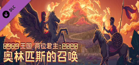 王国 两位君主：奥林匹斯的召唤/Kingdom Two Crowns: Call of Olympus(V2.1.3)
