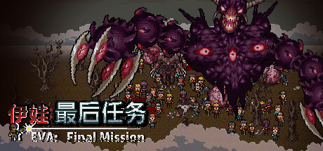 伊娃：最后任务/Eva：Final Mission