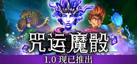 咒运魔骰/SpellRogue(V20250425)
