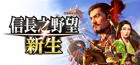 信长之野望：新生/NOBUNAGA'S AMBITION: Shinsei(V1.1.1+ALL DLCS)