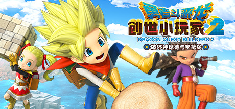 勇者斗恶龙 创世小玩家2 破坏神席德与空荡岛/Dragon Quest Builders 2(V1.7.3+ALL DLCS)