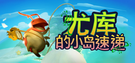 尤库的小岛速递/Yoku’s Island Express