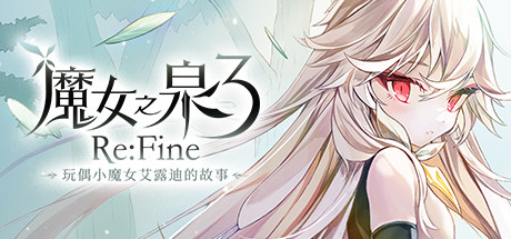 魔女之泉3 Re:Fine －玩偶小魔女艾露迪的故事－/WitchSpring3 Re:Fine – The Story of Eirudy