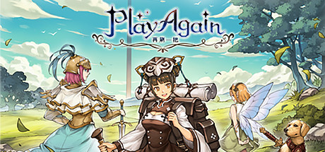 再刷一把/PlayAgain