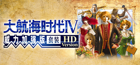 大航海时代4威力加强版HD/Uncharted Waters IV HD Version