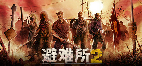 避难所2/Sheltered 2(V1.1.7)