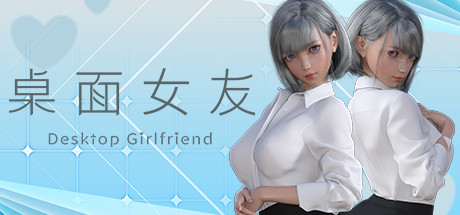 桌面女友/Desktop Girlfriend