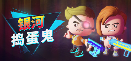 银河捣蛋鬼/The Galactic Junkers(V1.0.2.3)