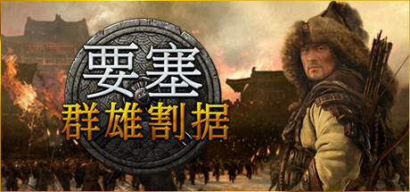 要塞:群雄割据/Stronghold: Warlords(V1.11.24193.H1)