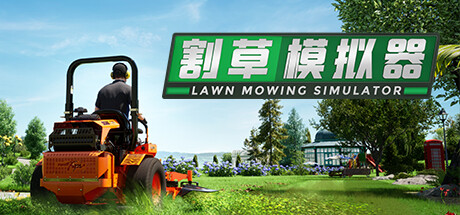 割草模拟器/Lawn Mowing Simulator(V20220925)