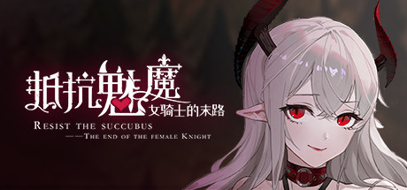 抵抗魅魔：被魔纹侵蚀的女骑士的末路/Resist the succubus—The end of the female Knight