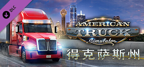 美国卡车模拟/American Truck Simulator(V20240917)