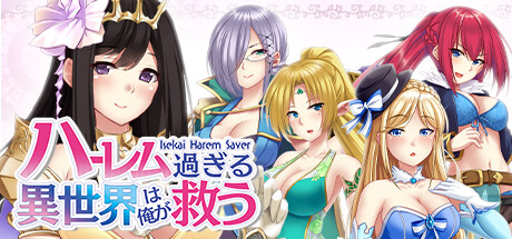 后宫的异世界由我来拯救/ハーレム過ぎる異世界は俺が救う - Isekai Harem Saver -