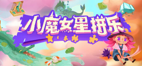 小魔女星拼乐/Harmony's Odyssey(V1.06)