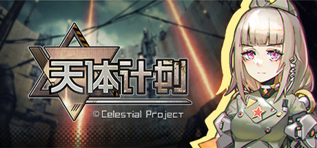 天体计划/Celestial Project