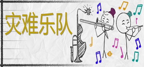 灾难乐队/Disater Band(V1.15.0.2)