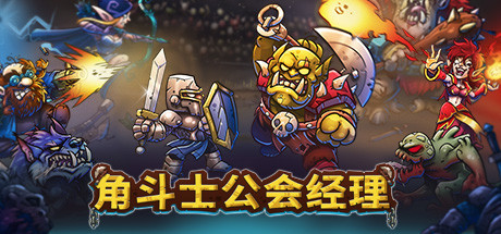 角斗士公会经理/Gladiator Guild Manager(V1.0)