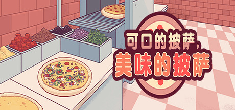 可口的披萨，美味的披萨/Good Pizza,Great Pizza(V5.9.1)