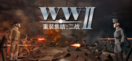 重装集结：二战/Heavyarms Assemble: WWII