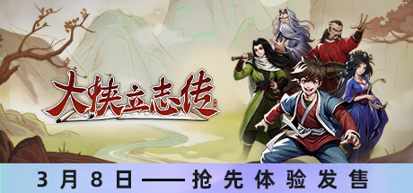 大侠立志传：碧血丹心/Hero's Adventure: Road to Passion(V1.2.0813b65)