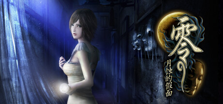 零 ～月蚀的假面～/FATAL FRAME PROJECT ZERO: Mask of the Lunar Eclipse(V1.0.0.4)