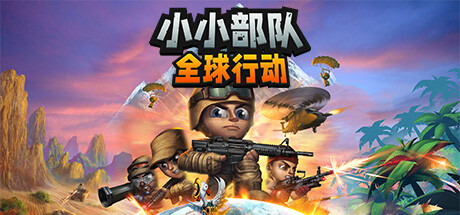 小小部队：全球行动/Tiny Troopers: Global Ops