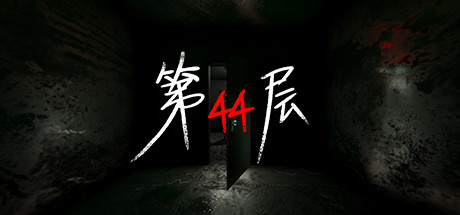 第44层/Floor44(V1.8.2)