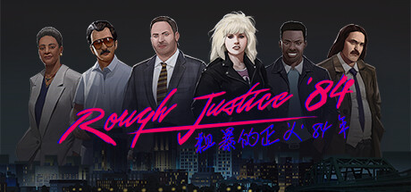 粗暴的正义：’84 年/Rough Justice: ’84(V1.0.29)