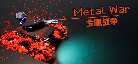 金属战争/Metal War