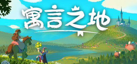 寓言之地/Fabledom(V1.06)