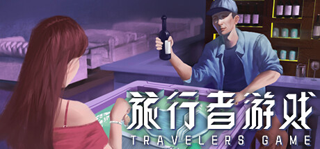 旅行者游戏/Traveler's Game