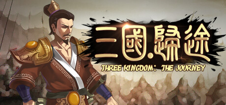 三国：归途/Three Kingdom: The Journey