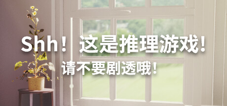 嘘！这是推理游戏！请不要剧透/Shh! This is a mystery game! But watch out for spoilers