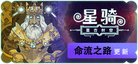 星骑：亘古时空 抢先体验版/Fabular Once Upon a Spacetime Early Access