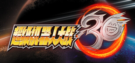 超级机器人大战30/Super Robot Wars 30(V1.3.0.3+ALL DLCS)