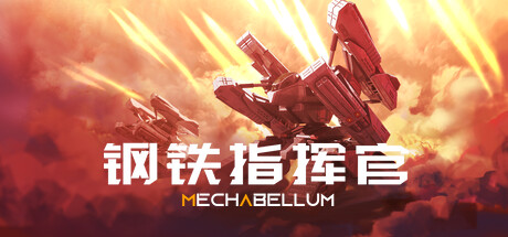 钢铁指挥官/Mechabellum(V20240926)