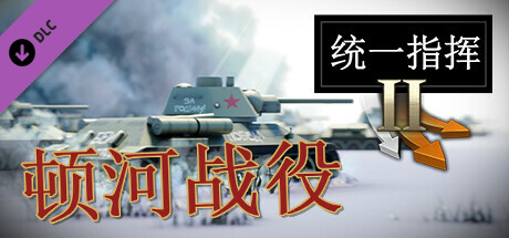 统一指挥2 库尔斯克战役/Unity of Command II Kursk(ALL DLCS)