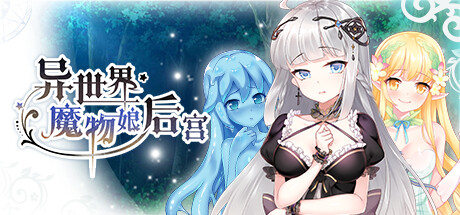 异世界魔物娘后宫/Harem of Monster Girls