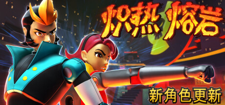 炽热熔岩/Hot Lava(V1.0.562090)