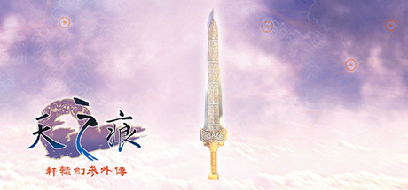 轩辕剑叁外传 天之痕/Xuan-Yuan Sword: The Scar of Sky