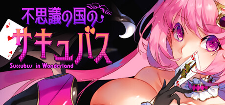 仙境中的魅魔/Succubus in Wonderland